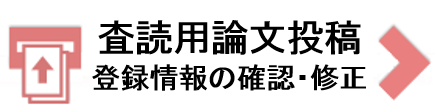 査読用論文アップロード